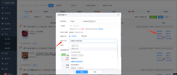 1724817922908456.png 发单时修改发货门店.png