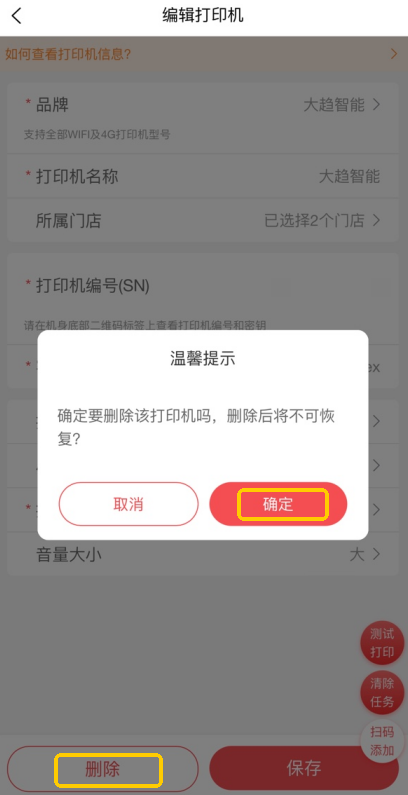 删除打印机-APP.png