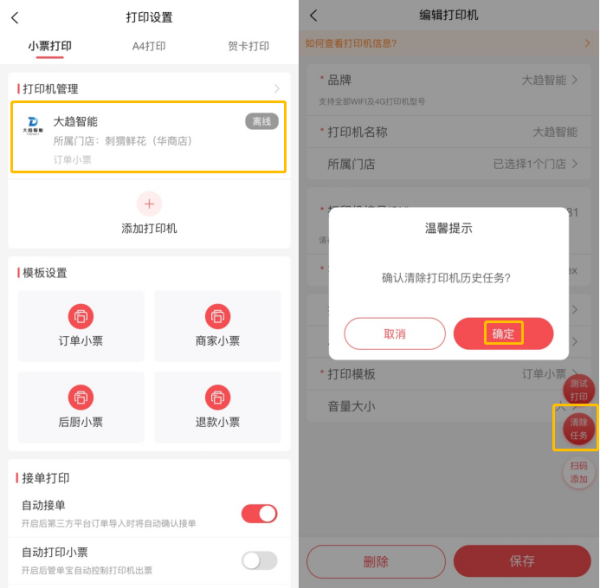 清除打印任务-APP.png